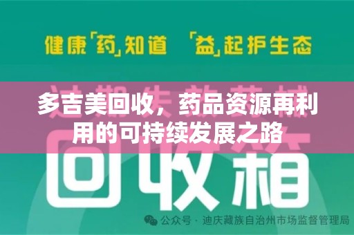 清远多吉美回收，药品资源再利用的可持续发展之路