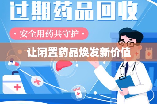 清远让闲置药品焕发新价值