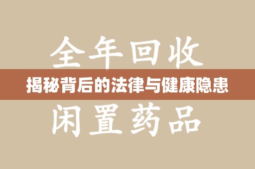 清远揭秘背后的法律与健康隐患