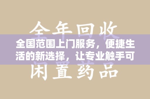 清远全国范围上门服务，便捷生活的新选择，让专业触手可及