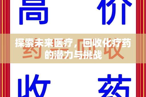 清远探索未来医疗，回收化疗药的潜力与挑战