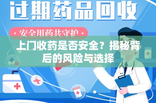 清远上门收药是否安全？揭秘背后的风险与选择