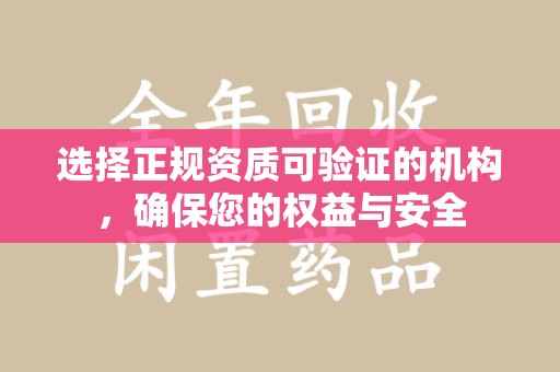清远选择正规资质可验证的机构，确保您的权益与安全