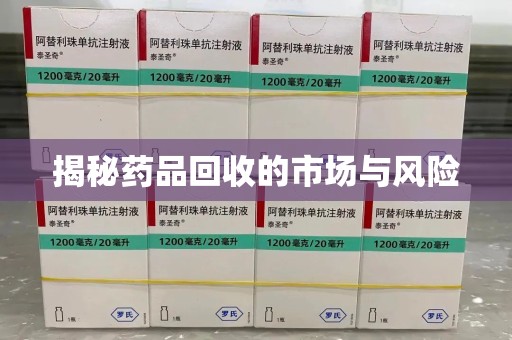 清远揭秘药品回收的市场与风险