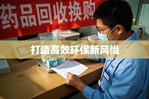 清远打造高效环保新风尚