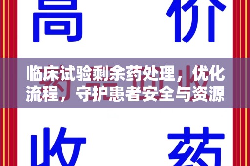 清远临床试验剩余药处理，优化流程，守护患者安全与资源利用