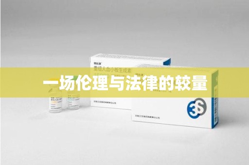 清远一场伦理与法律的较量