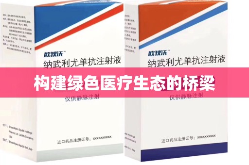 清远构建绿色医疗生态的桥梁