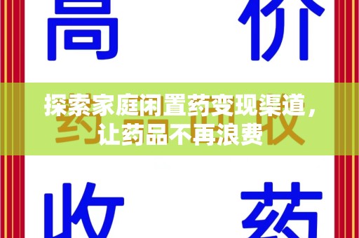 清远探索家庭闲置药变现渠道，让药品不再浪费