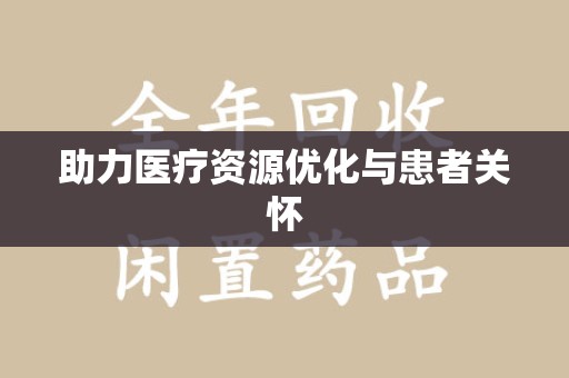 清远助力医疗资源优化与患者关怀