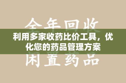 清远利用多家收药比价工具，优化您的药品管理方案