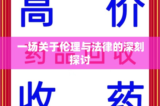 清远一场关于伦理与法律的深刻探讨