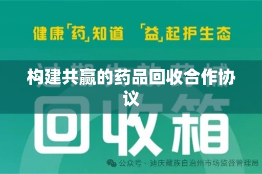 清远构建共赢的药品回收合作协议