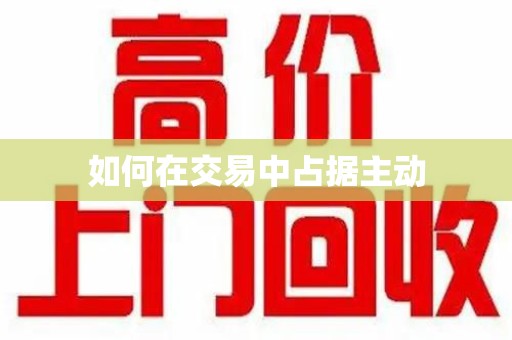 清远如何在交易中占据主动