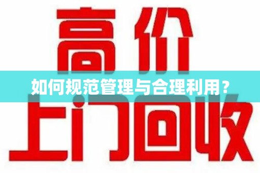 清远如何规范管理与合理利用？