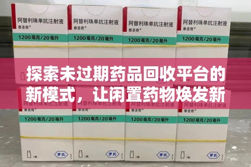 清远探索未过期药品回收平台的新模式，让闲置药物焕发新生