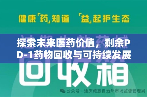 清远探索未来医药价值，剩余PD-1药物回收与可持续发展之路