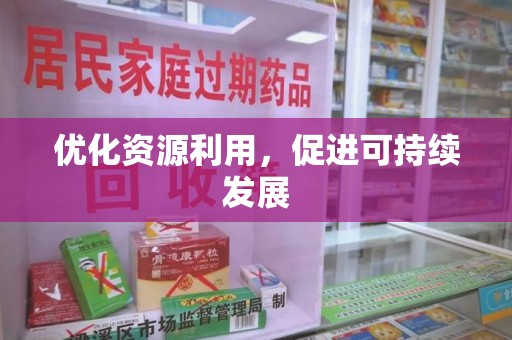 清远优化资源利用，促进可持续发展