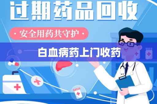 清远白血病药上门收药