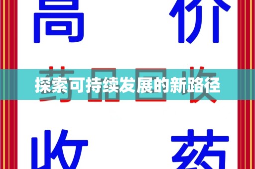 清远探索可持续发展的新路径