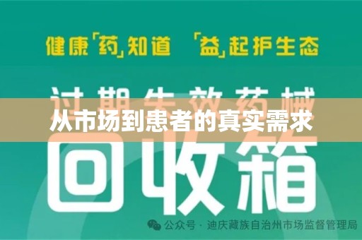 清远从市场到患者的真实需求
