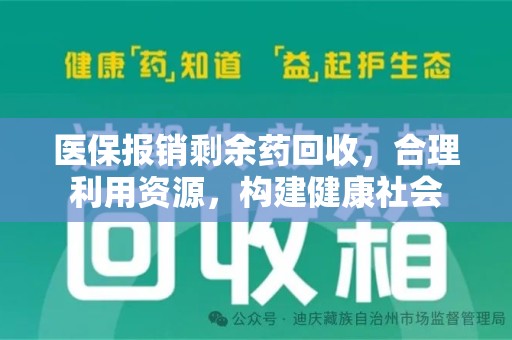 清远医保报销剩余药回收，合理利用资源，构建健康社会