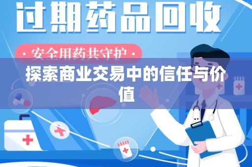 清远探索商业交易中的信任与价值