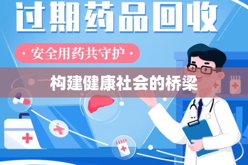 清远构建健康社会的桥梁