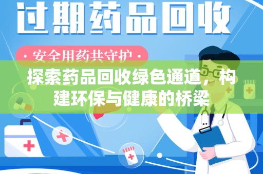 清远探索药品回收绿色通道，构建环保与健康的桥梁