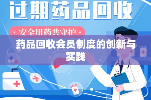 清远药品回收会员制度的创新与实践