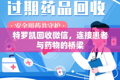 清远特罗凯回收微信，连接患者与药物的桥梁
