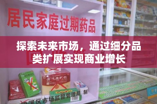 清远探索未来市场，通过细分品类扩展实现商业增长