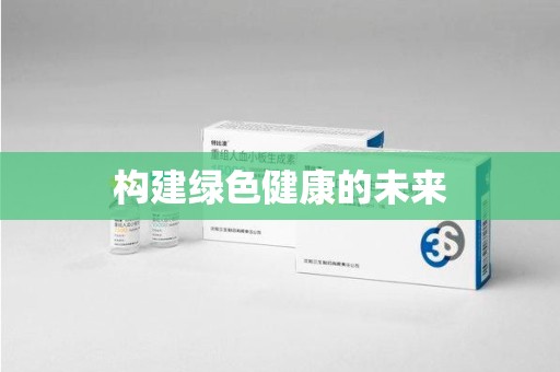 清远构建绿色健康的未来