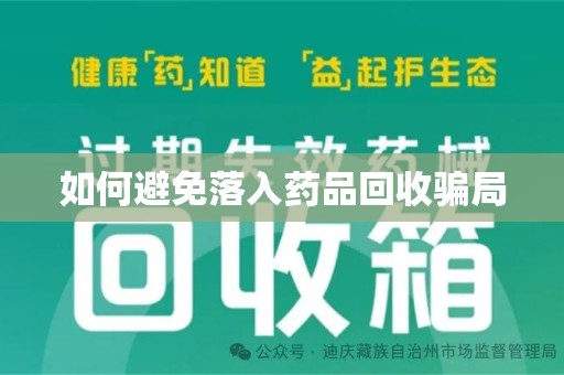 清远如何避免落入药品回收骗局