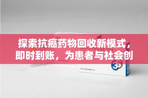 清远探索抗癌药物回收新模式，即时到账，为患者与社会创造双赢