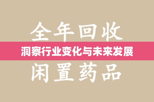 清远洞察行业变化与未来发展