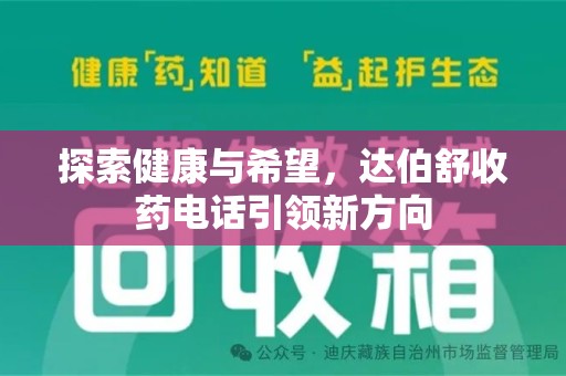 清远探索健康与希望，达伯舒收药电话引领新方向