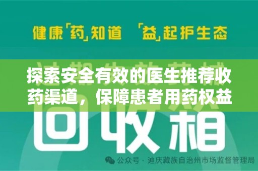 清远探索安全有效的医生推荐收药渠道，保障患者用药权益
