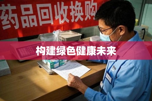 清远构建绿色健康未来