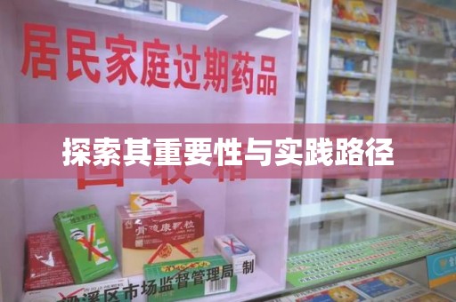 清远探索其重要性与实践路径