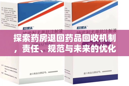 清远探索药房退回药品回收机制，责任、规范与未来的优化方向