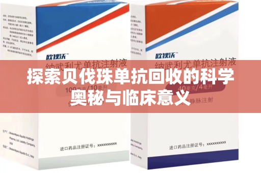 清远探索贝伐珠单抗回收的科学奥秘与临床意义