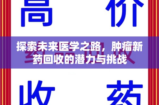 清远探索未来医学之路，肿瘤新药回收的潜力与挑战