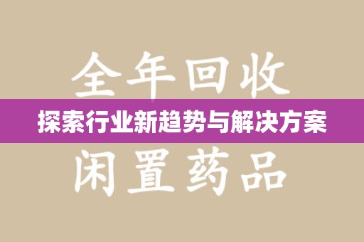 清远探索行业新趋势与解决方案