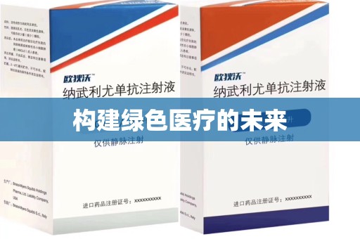 清远构建绿色医疗的未来