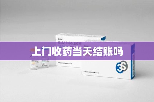 清远上门收药当天结账吗