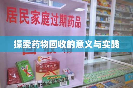 清远探索药物回收的意义与实践