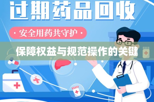 清远保障权益与规范操作的关键