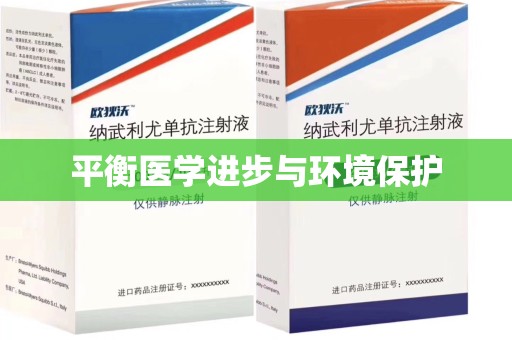 清远平衡医学进步与环境保护
