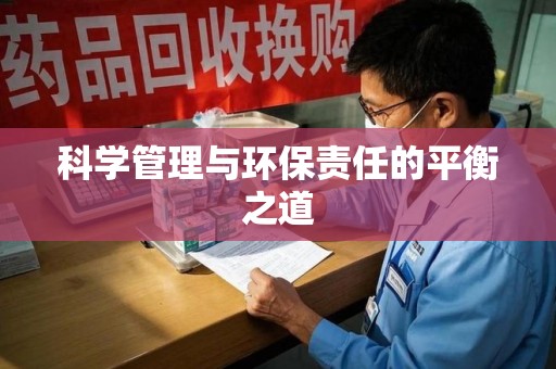清远科学管理与环保责任的平衡之道